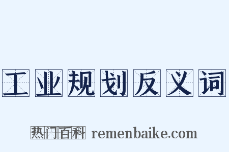 工业规划反义词是什么意思的图片